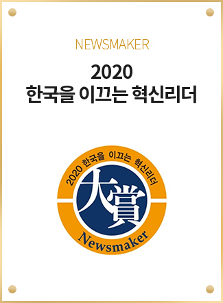 NEWSMAKER 2020 한국을 이끄는 혁신리더