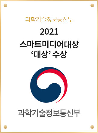 2021 스마트미디어대상 '대상' 수상